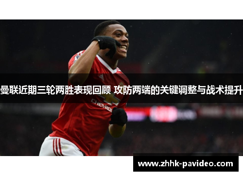 曼联近期三轮两胜表现回顾 攻防两端的关键调整与战术提升