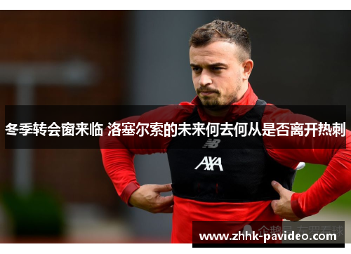 冬季转会窗来临 洛塞尔索的未来何去何从是否离开热刺