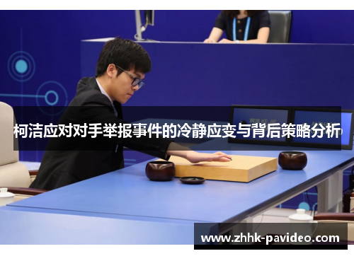 柯洁应对对手举报事件的冷静应变与背后策略分析