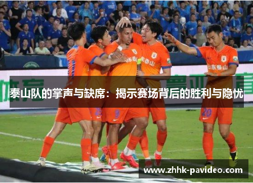 泰山队的掌声与缺席：揭示赛场背后的胜利与隐忧