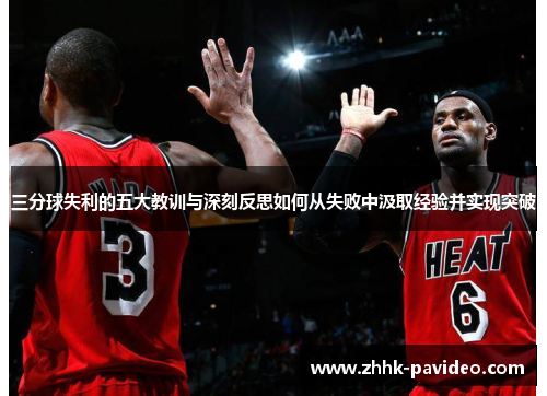 三分球失利的五大教训与深刻反思如何从失败中汲取经验并实现突破