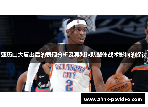亚历山大复出后的表现分析及其对球队整体战术影响的探讨