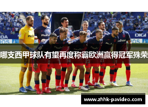 哪支西甲球队有望再度称霸欧洲赢得冠军殊荣