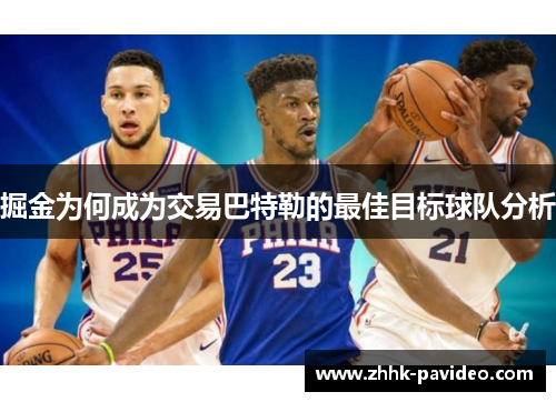 掘金为何成为交易巴特勒的最佳目标球队分析
