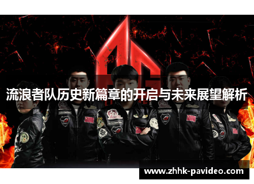 流浪者队历史新篇章的开启与未来展望解析