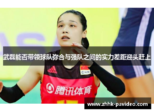 武磊能否带领球队弥合与强队之间的实力差距迎头赶上