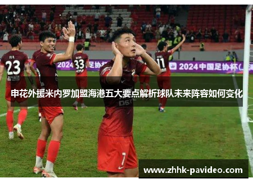 申花外援米内罗加盟海港五大要点解析球队未来阵容如何变化