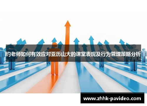 约老师如何有效应对亚历山大的课堂表现及行为管理策略分析