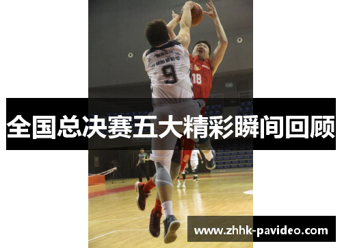 全国总决赛五大精彩瞬间回顾