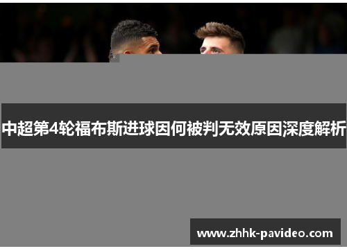中超第4轮福布斯进球因何被判无效原因深度解析
