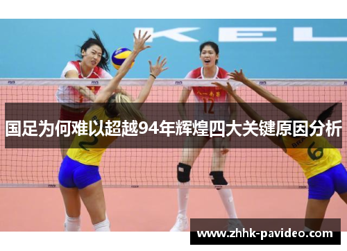 国足为何难以超越94年辉煌四大关键原因分析