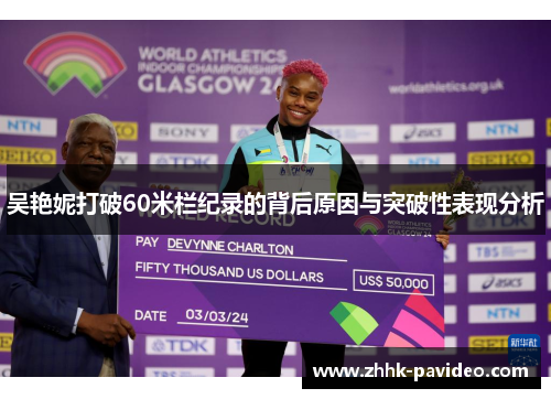 吴艳妮打破60米栏纪录的背后原因与突破性表现分析