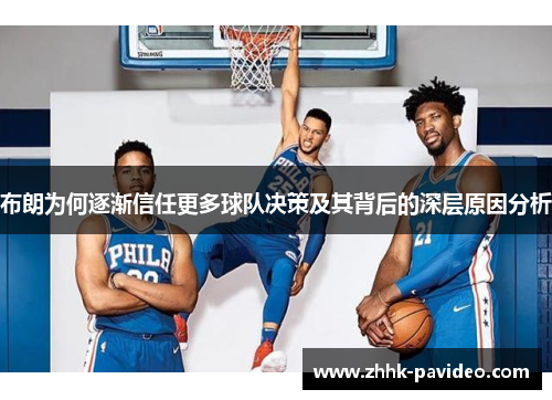 布朗为何逐渐信任更多球队决策及其背后的深层原因分析