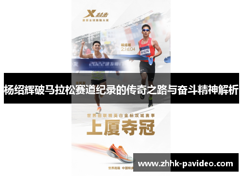 杨绍辉破马拉松赛道纪录的传奇之路与奋斗精神解析