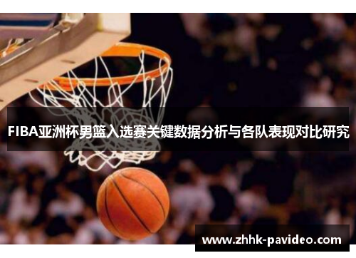 FIBA亚洲杯男篮入选赛关键数据分析与各队表现对比研究