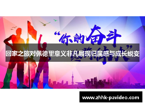 回家之旅对佩德里意义非凡展现归属感与成长蜕变