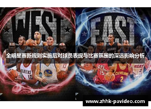全明星赛新规则实施后对球员表现与比赛氛围的深远影响分析