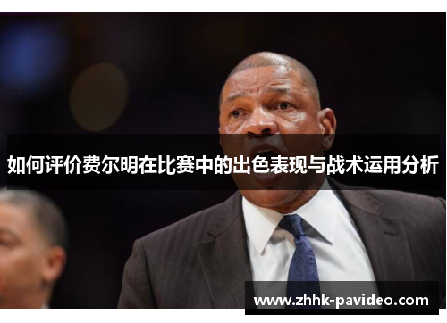 如何评价费尔明在比赛中的出色表现与战术运用分析