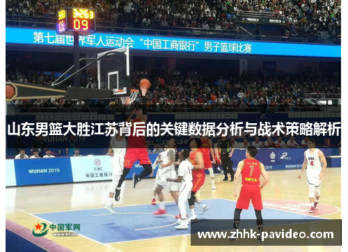 山东男篮大胜江苏背后的关键数据分析与战术策略解析