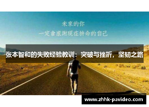 张本智和的失败经验教训：突破与挫折，坚韧之路