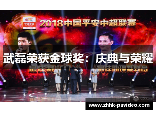 武磊荣获金球奖：庆典与荣耀