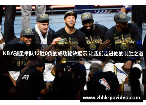 NBA球星带队12胜0负的成功秘诀揭示 让我们走进他的制胜之道