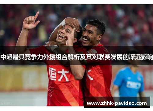中超最具竞争力外援组合解析及其对联赛发展的深远影响