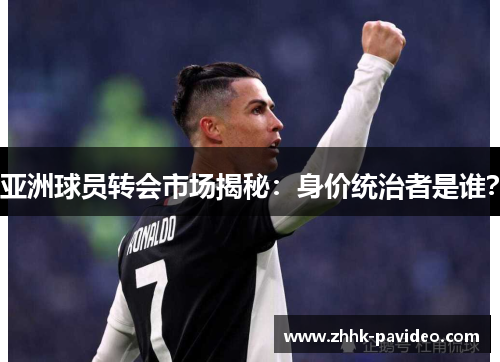 亚洲球员转会市场揭秘：身价统治者是谁？