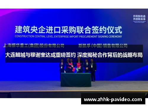 大连鲲城与穆谢奎达成重磅签约 深度揭秘合作背后的战略布局