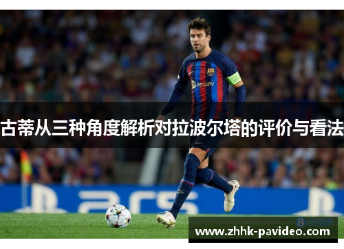 古蒂从三种角度解析对拉波尔塔的评价与看法