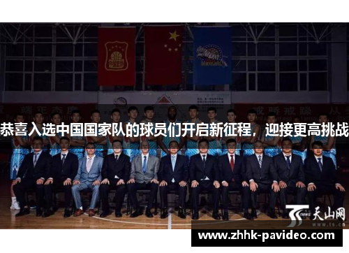恭喜入选中国国家队的球员们开启新征程，迎接更高挑战