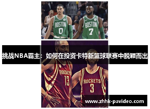 挑战NBA霸主：如何在投资卡特新篮球联赛中脱颖而出