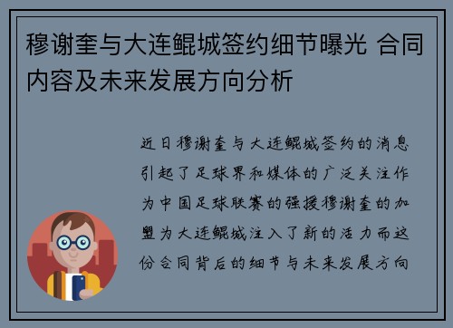 穆谢奎与大连鲲城签约细节曝光 合同内容及未来发展方向分析 穆谢奎与大连鲲城签约细节曝光 合同内容及未来发展方向分析