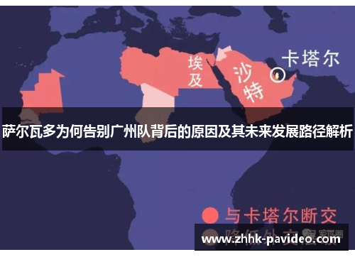 萨尔瓦多为何告别广州队背后的原因及其未来发展路径解析