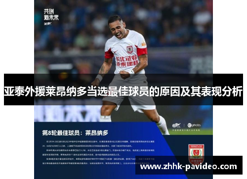 亚泰外援莱昂纳多当选最佳球员的原因及其表现分析