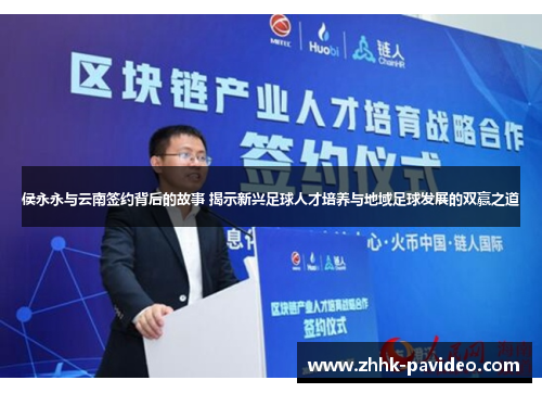 侯永永与云南签约背后的故事 揭示新兴足球人才培养与地域足球发展的双赢之道