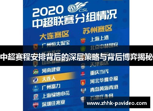 中超赛程安排背后的深层策略与背后博弈揭秘