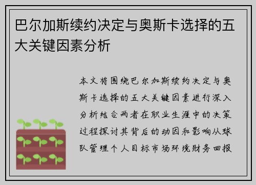 巴尔加斯续约决定与奥斯卡选择的五大关键因素分析