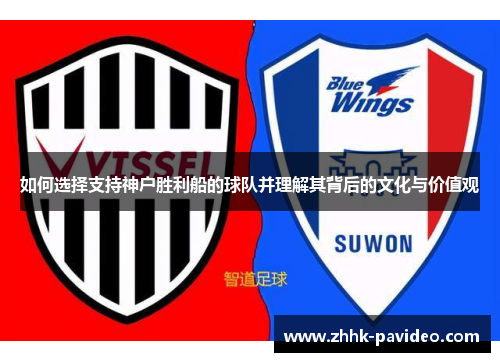 如何选择支持神户胜利船的球队并理解其背后的文化与价值观