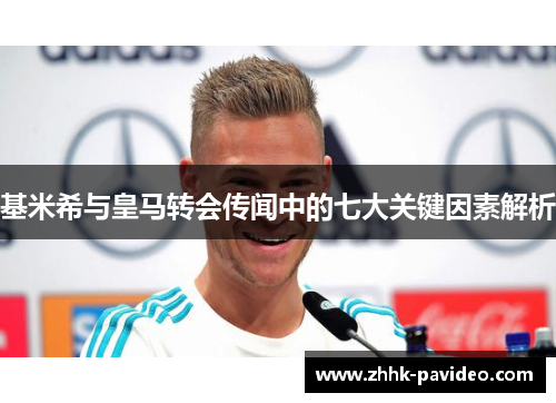 基米希与皇马转会传闻中的七大关键因素解析