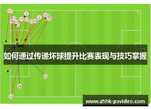 如何通过传递坏球提升比赛表现与技巧掌握