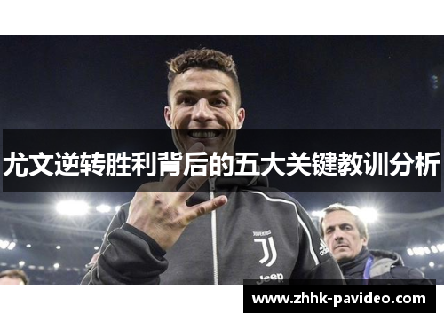 尤文逆转胜利背后的五大关键教训分析