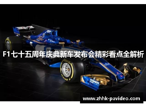 F1七十五周年庆典新车发布会精彩看点全解析