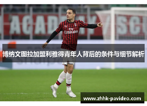 博纳文图拉加盟利雅得青年人背后的条件与细节解析