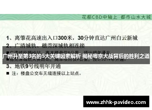 广州升至第3名的5大关键因素解析 揭秘粤京大战背后的胜利之道