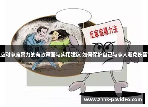 应对家庭暴力的有效策略与实用建议 如何保护自己与家人避免伤害