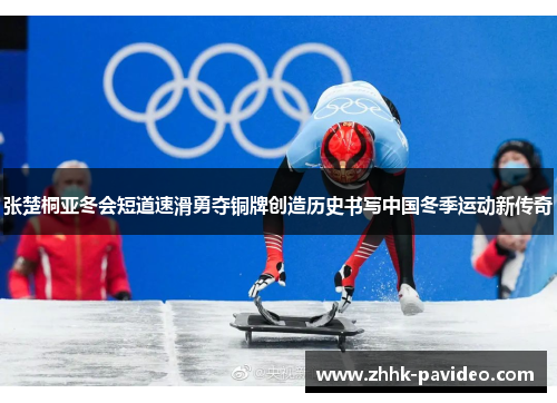 张楚桐亚冬会短道速滑勇夺铜牌创造历史书写中国冬季运动新传奇
