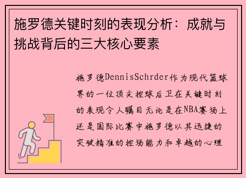 施罗德关键时刻的表现分析：成就与挑战背后的三大核心要素