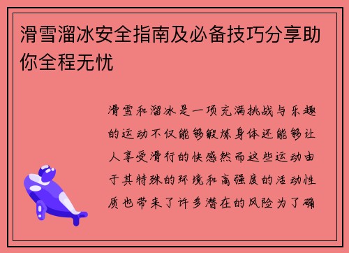 滑雪溜冰安全指南及必备技巧分享助你全程无忧