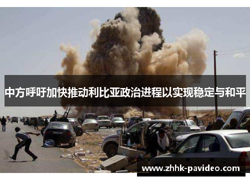 中方呼吁加快推动利比亚政治进程以实现稳定与和平